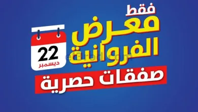 عروض يوريكا الفروانية الكويت|حصرياً|22-12-2025 el3rod.com00003