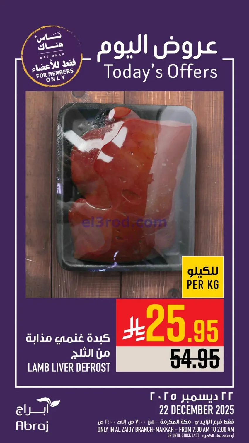 عروض ابراج هايبر ماركت السعودية|22-12-2025