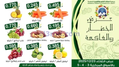عروض مبارك الكبير والقرين التعاونية|23-12-2025 el3rod.com00003
