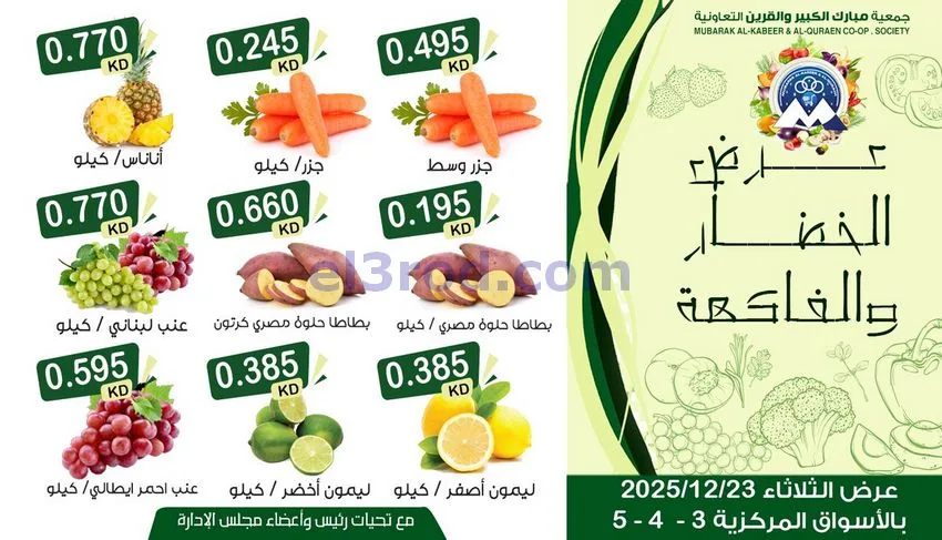 عروض مبارك الكبير والقرين التعاونية|23-12-2025