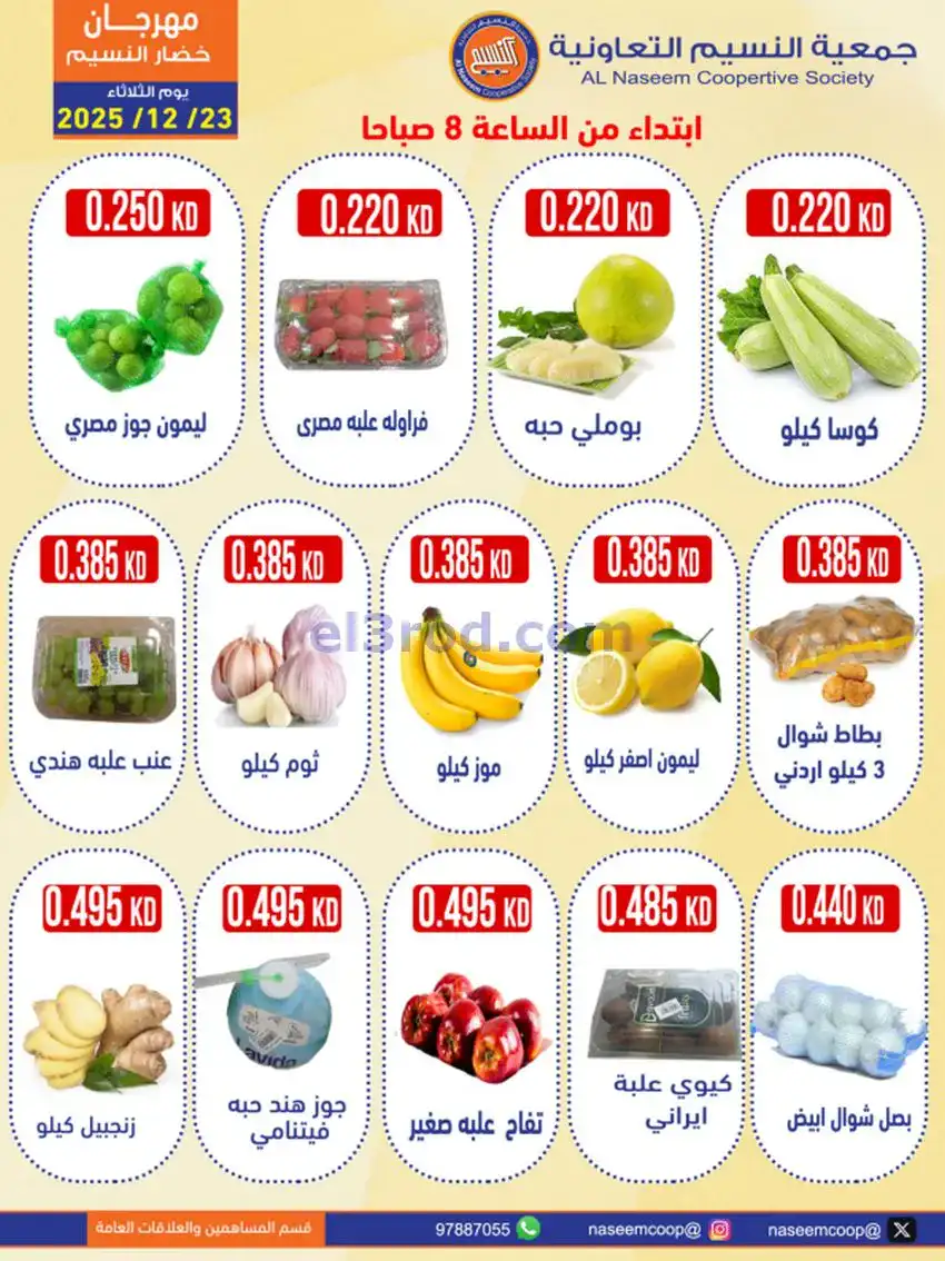 عروض جمعية النسيم التعاونية|23-12-2025