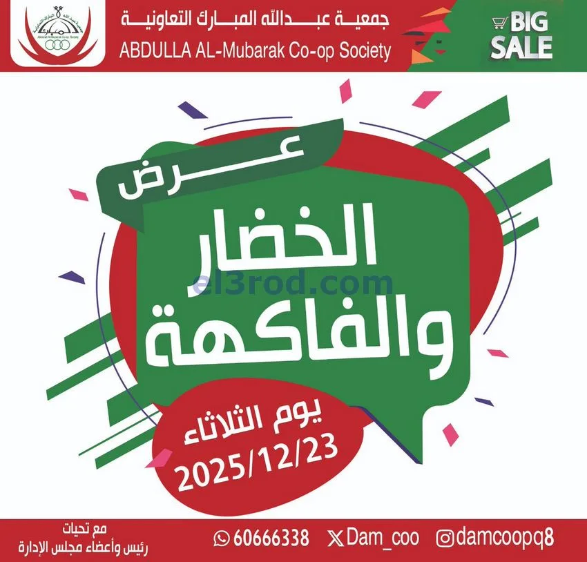 عروض جمعية عبد الله المبارك التعاونية|23-12-2025
