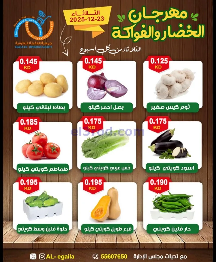 عروض جمعية العقيلة التعاونية|23-12-2025