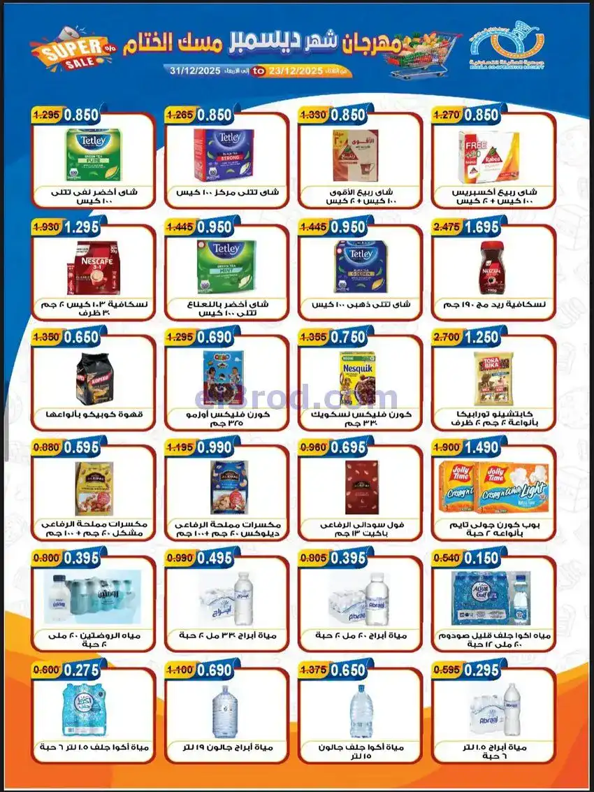 عروض جمعية العقيلة التعاونية|23 حتى 31-12-2025