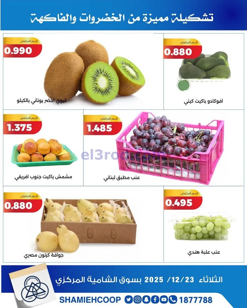 عروض جمعية الشامية والشويخ التعاونية|23-12-2025