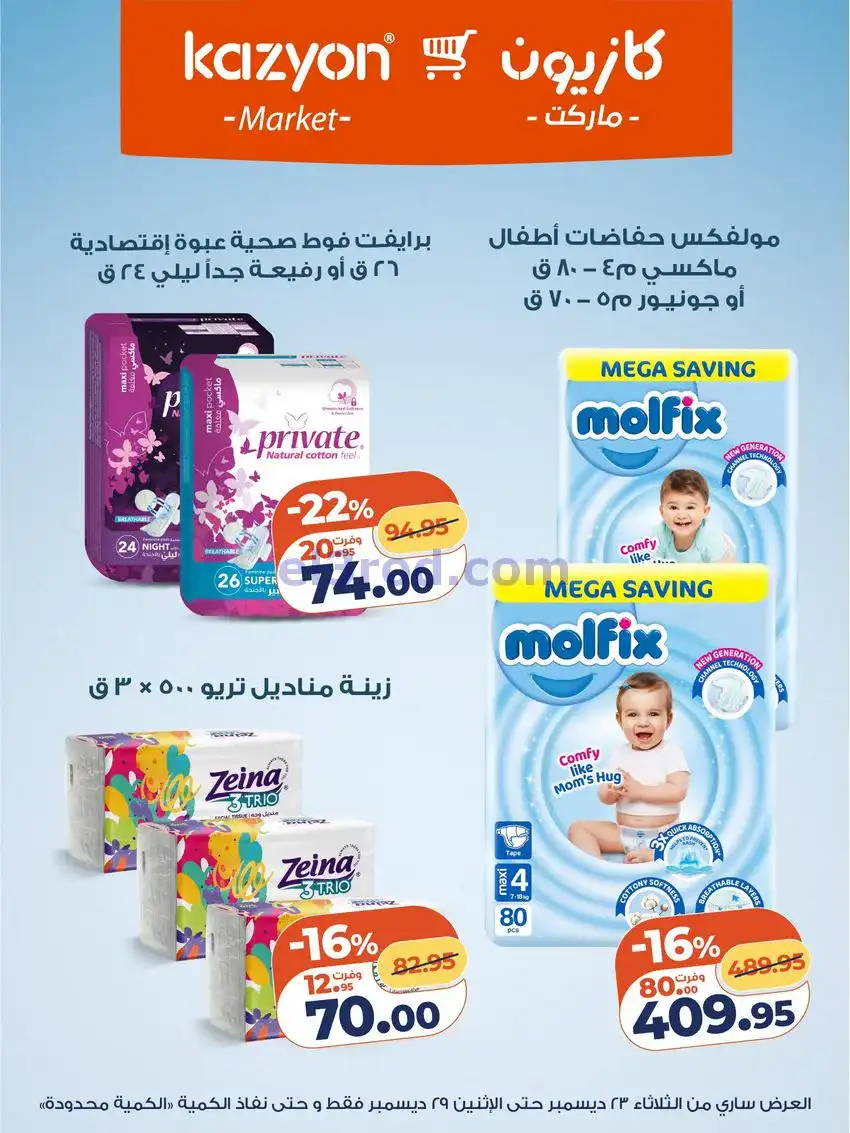 عروض كازيون مصر|مفاجات أسعار|23 حتى 29-12-2025