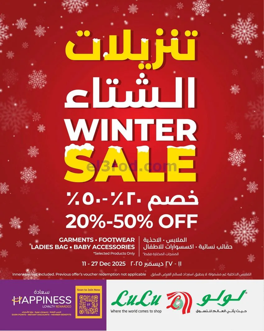 عروض لولو عمان|5 أيام صفقات|23 حتى 27-12-2025