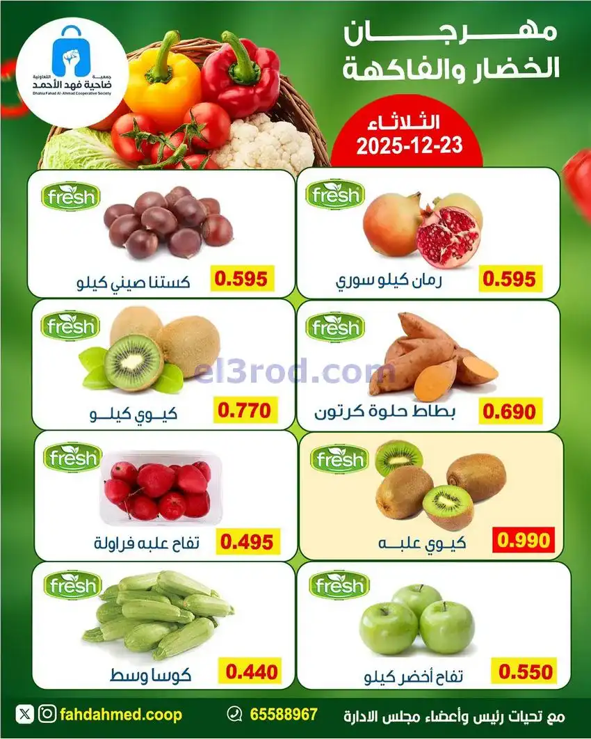 عروض جمعية فهد الأحمد التعاونية|23-12-2025