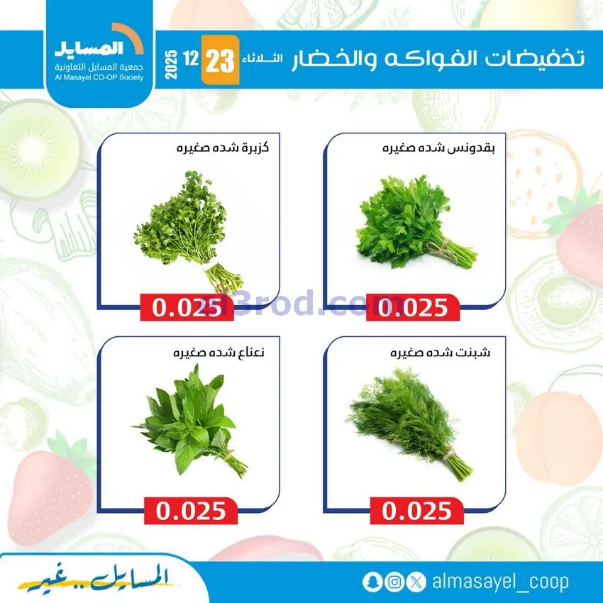 عروض جمعية المسايل التعاونية|الثلاثاء|23-12-2025
