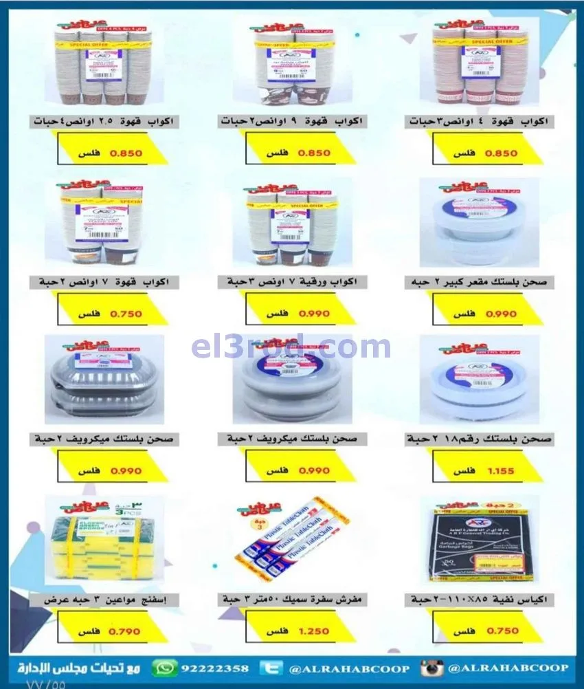عروض جمعية الرحاب التعاونية|23 حتى 31-12-2025