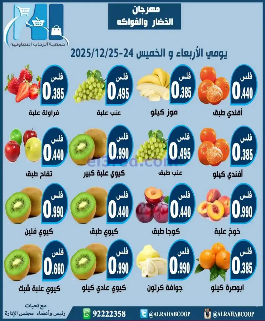 عروض جمعية الرحاب التعاونية|24 حتى 25-12-2025