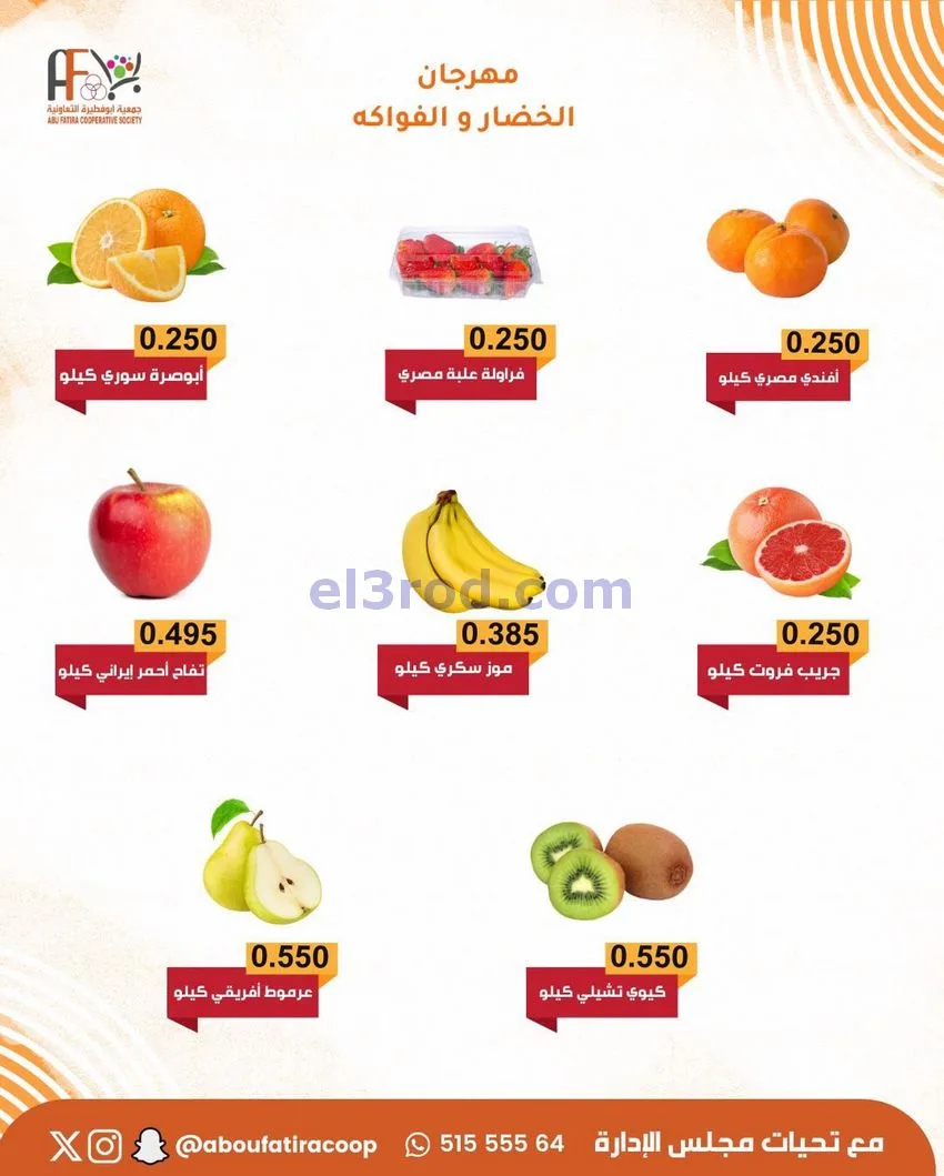 عروض جمعية ابو فطيرة التعاونية|23-12-2025