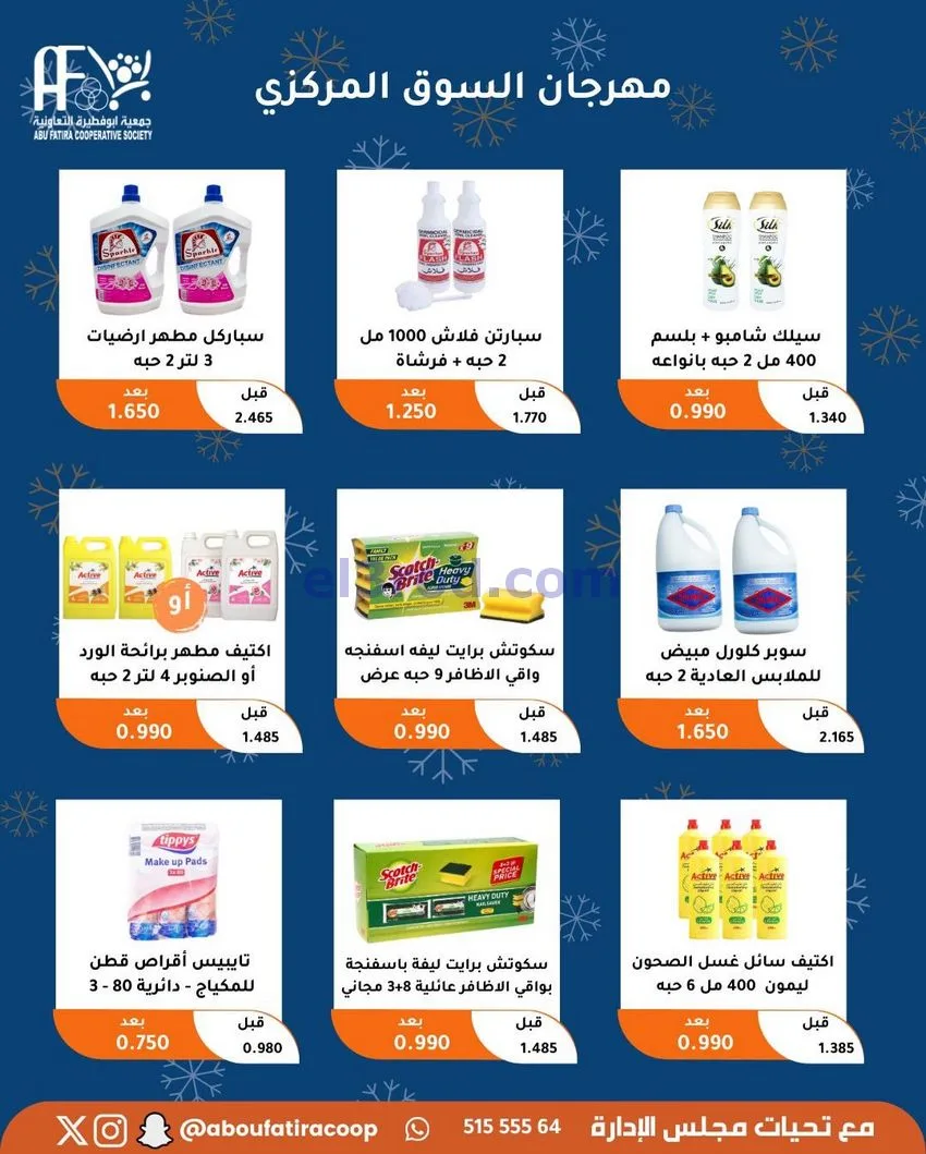 عروض جمعية ابو فطيرة التعاونية|23 حتى 30-12-2025
