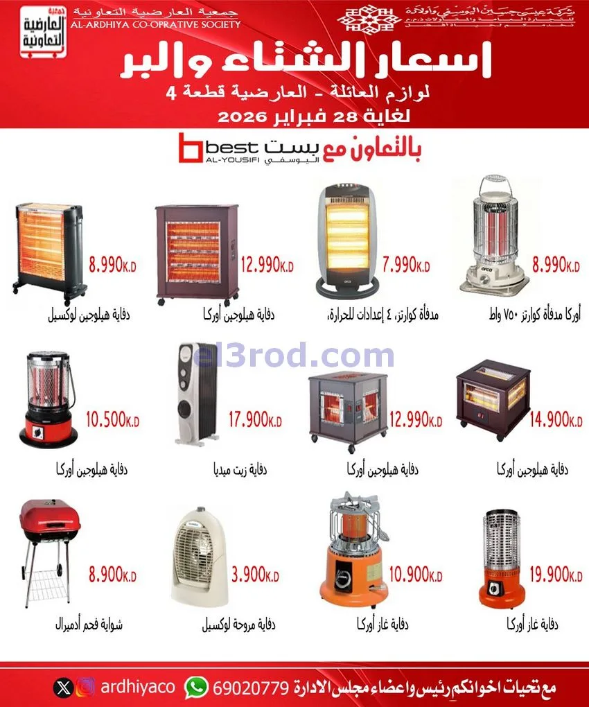 عروض جمعية العارضية التعاوني|23-12 حتى 28-2-2026