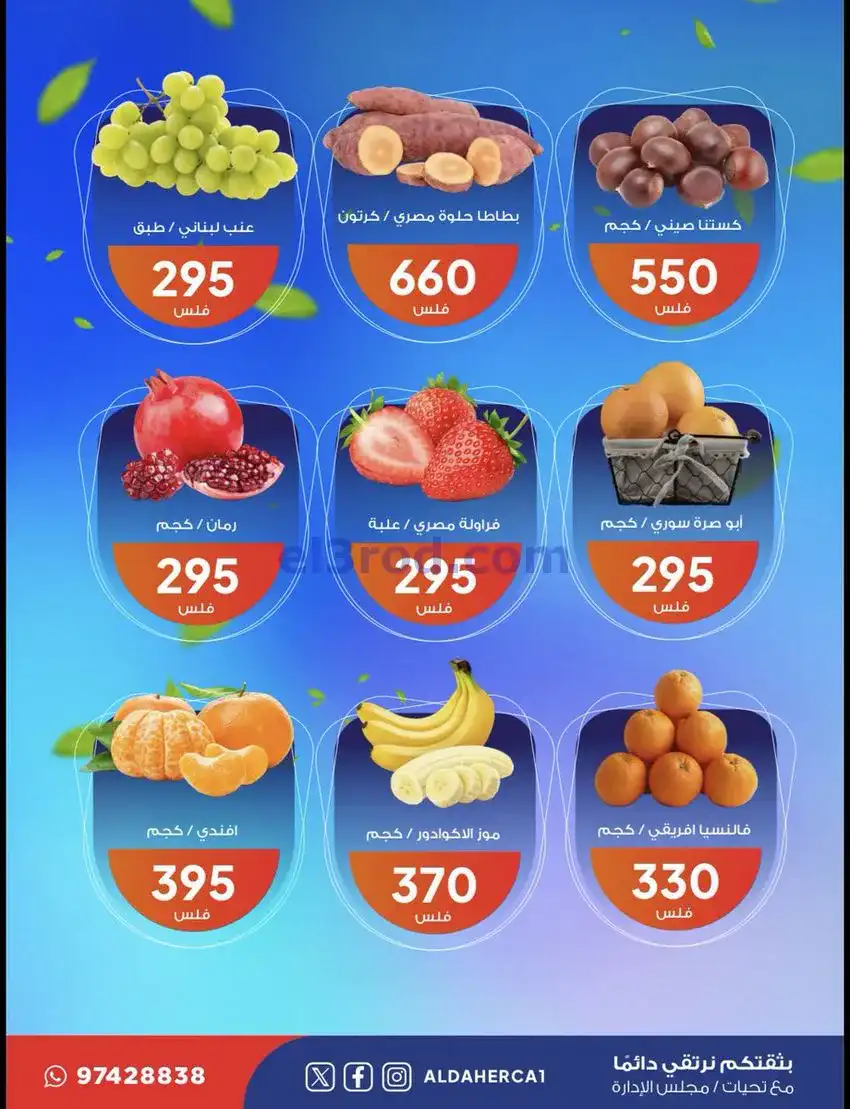 عروض جمعية ضاحية الظهر التعاونية|23-12-2025