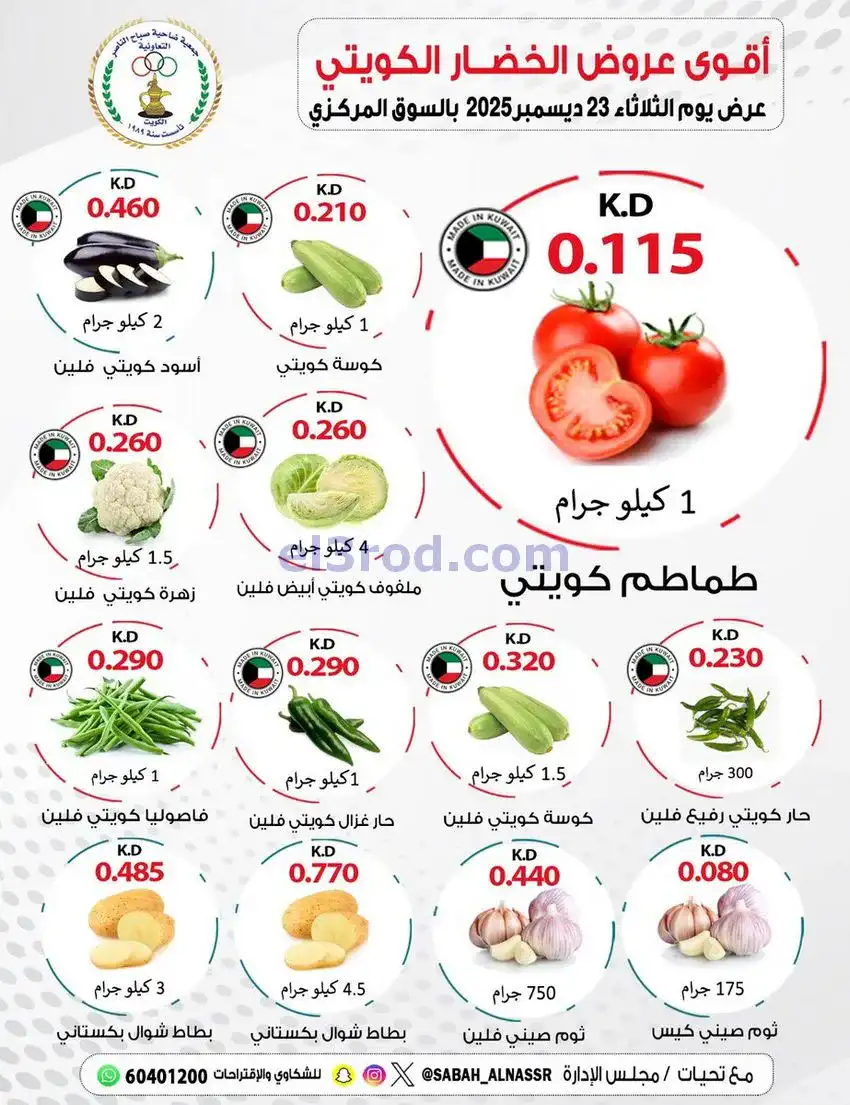 عروض جمعية صباح الناصر التعاونية|23-12-2025