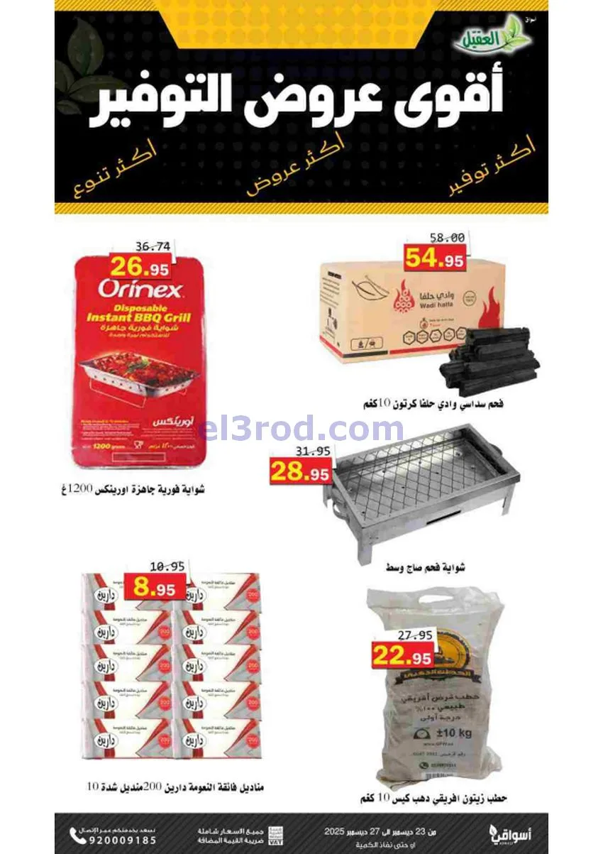 عروض أسواق العقيل السعودية|23 حتى 27-12-2025