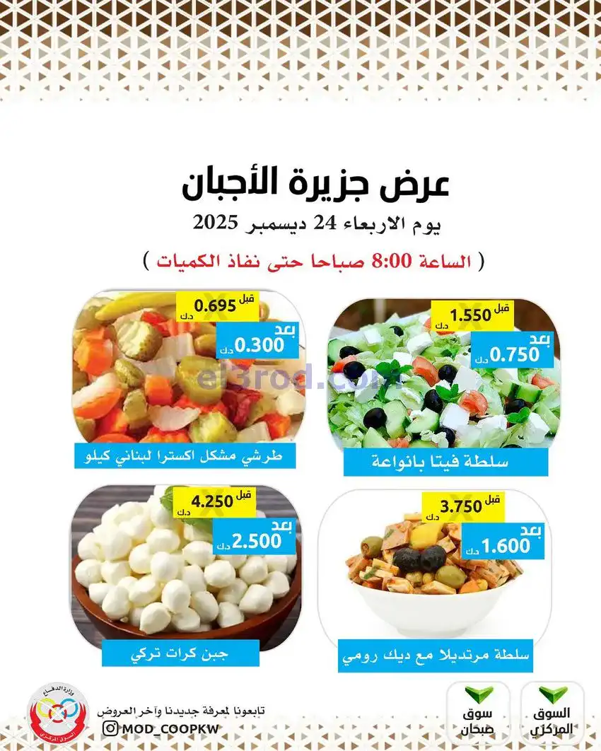 عروض جمعية وزارة الدفاع الإستهلاكية|24-12-2025