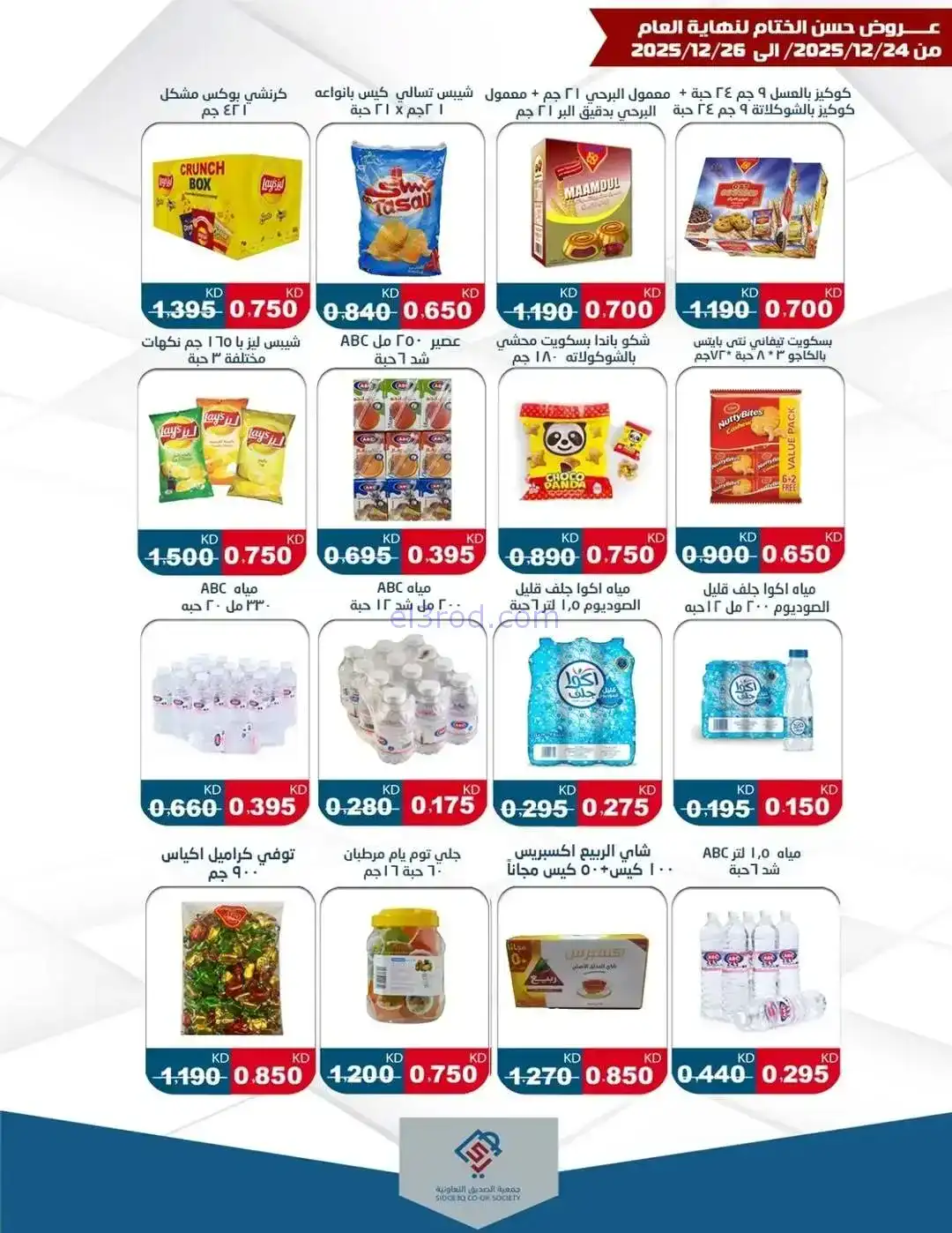 عروض جمعية الزهراء التعاونية|24 حتى 26-12-2025