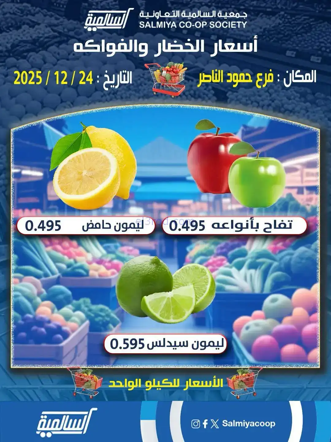 عروض جمعية السالمية حمود الناصر|24-12-2025