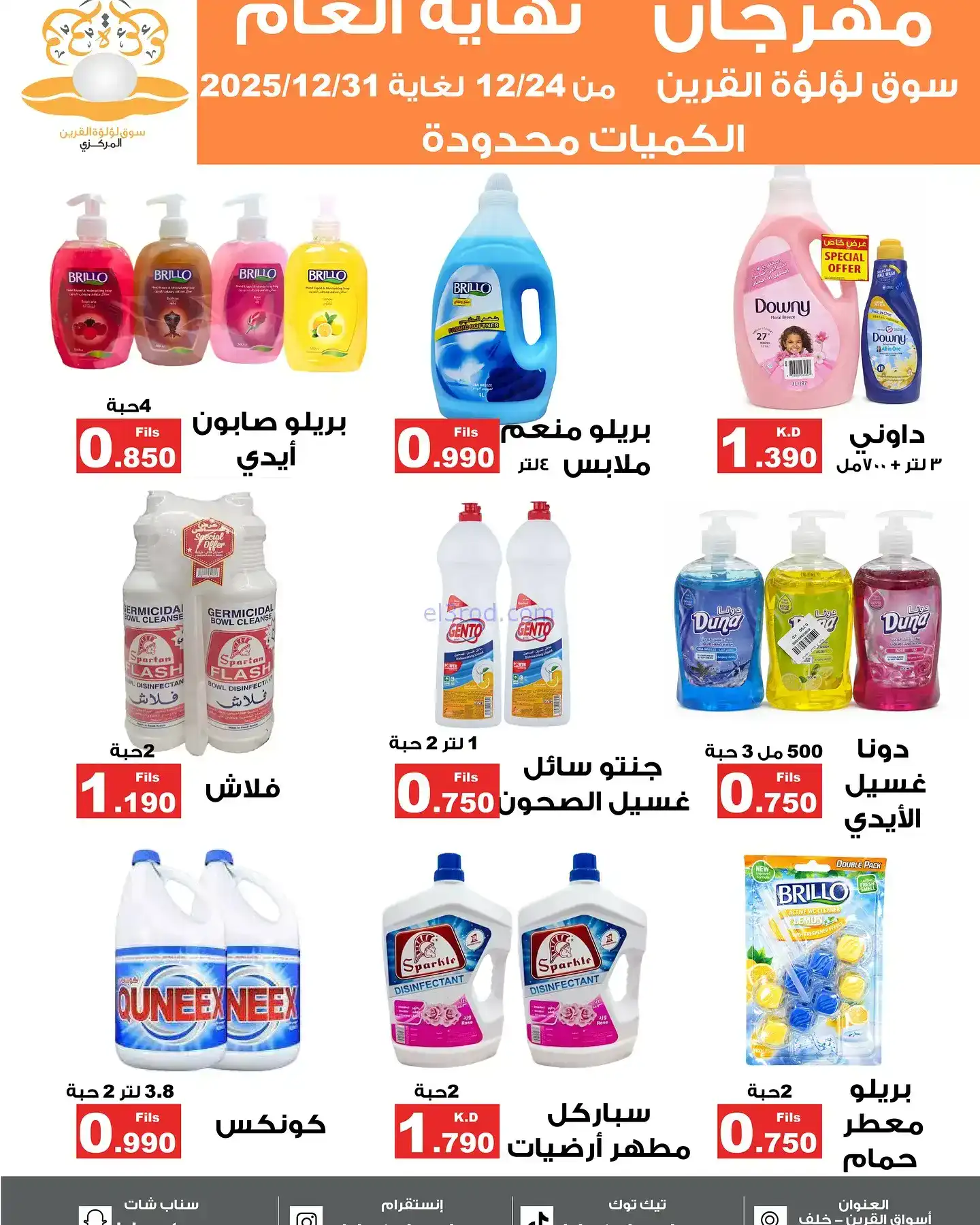 عروض سوق لؤلؤة القرين الكويت|24 حتى 31-12-2025
