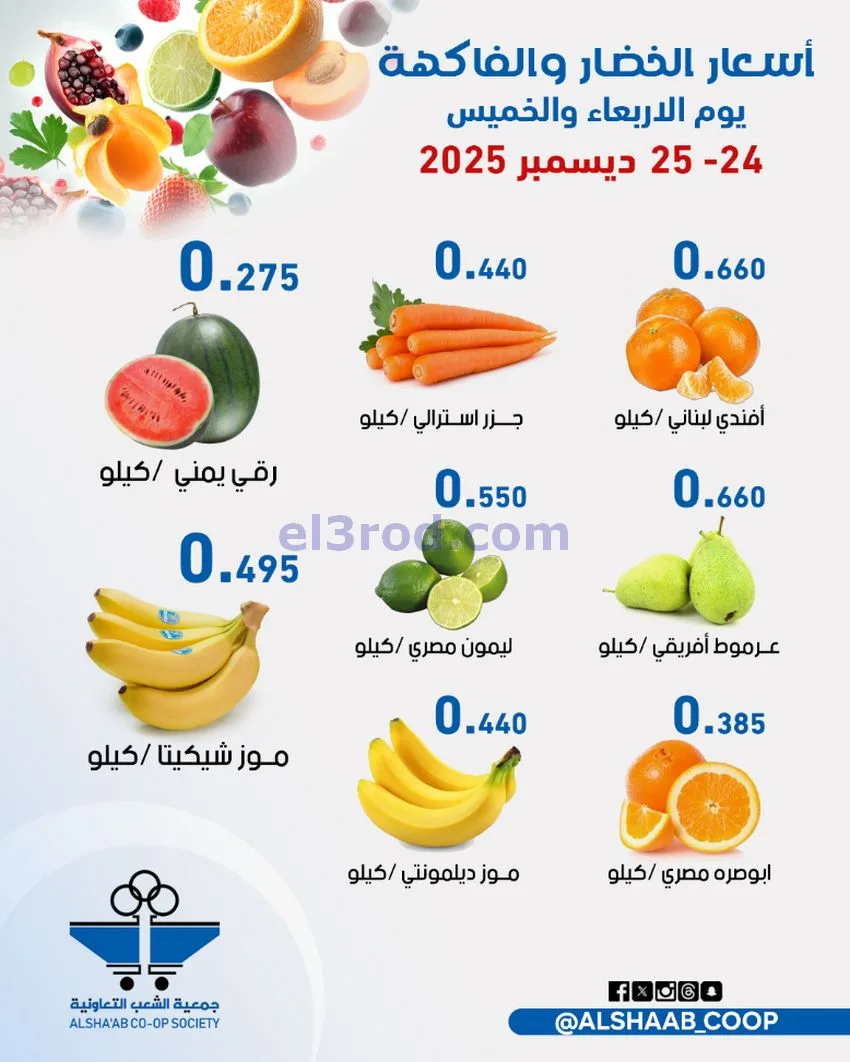 عروض جمعية الشعب التعاونية|24 حتى 25-12-2025