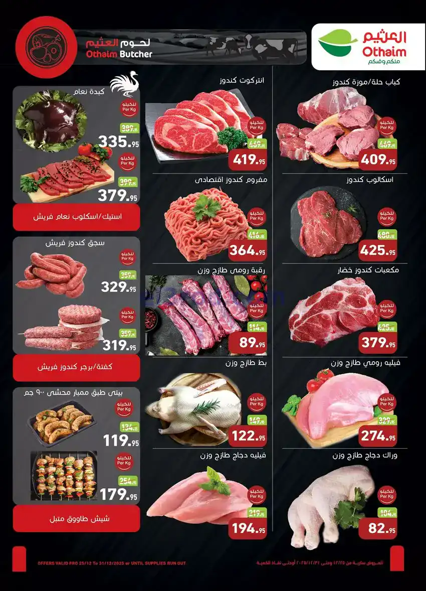 عروض العثيم الشيخ زايد|حصريًا|25 حتى 31-12-2025