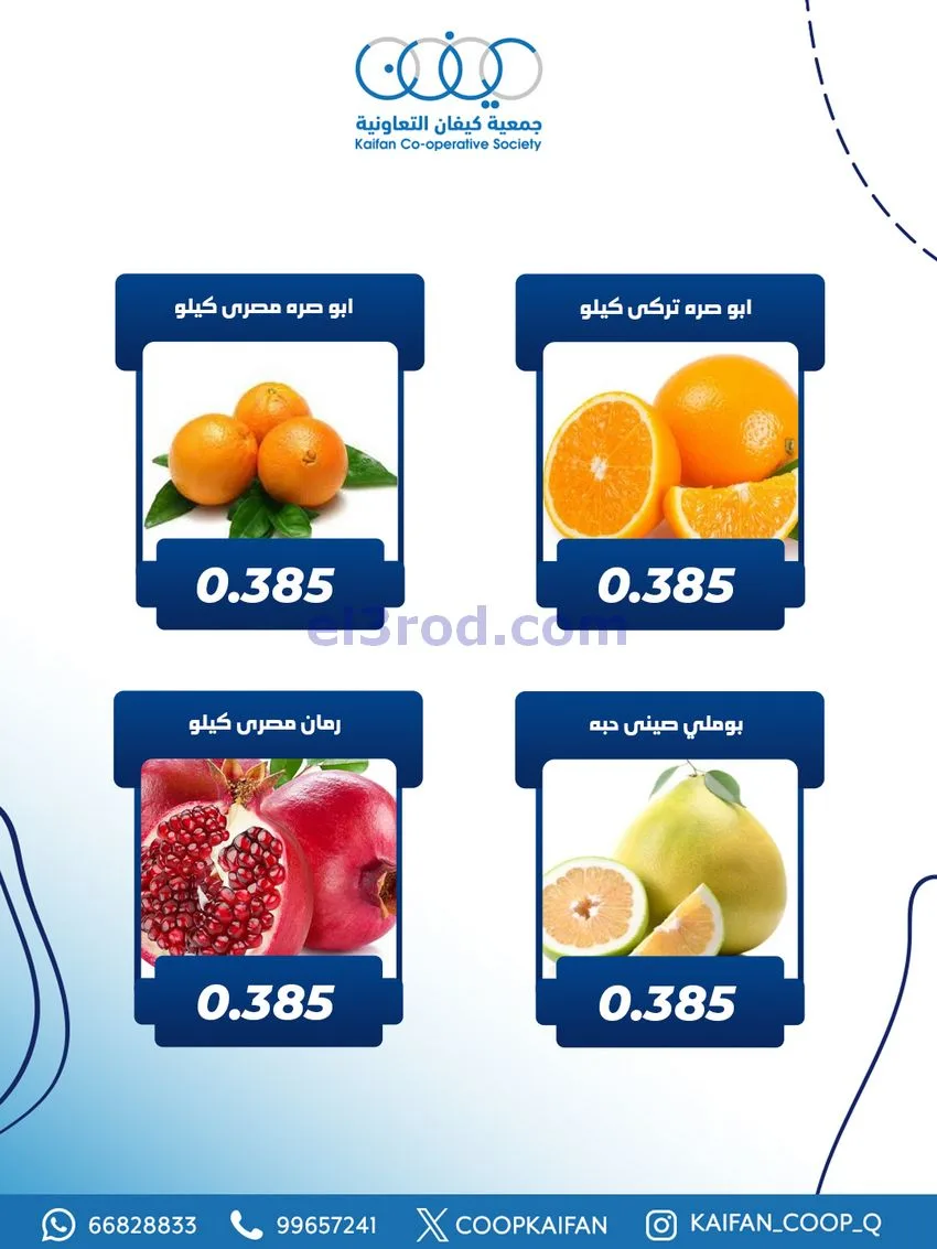 عروض جمعية كيفان التعاونية|الخميس|25-12-2025