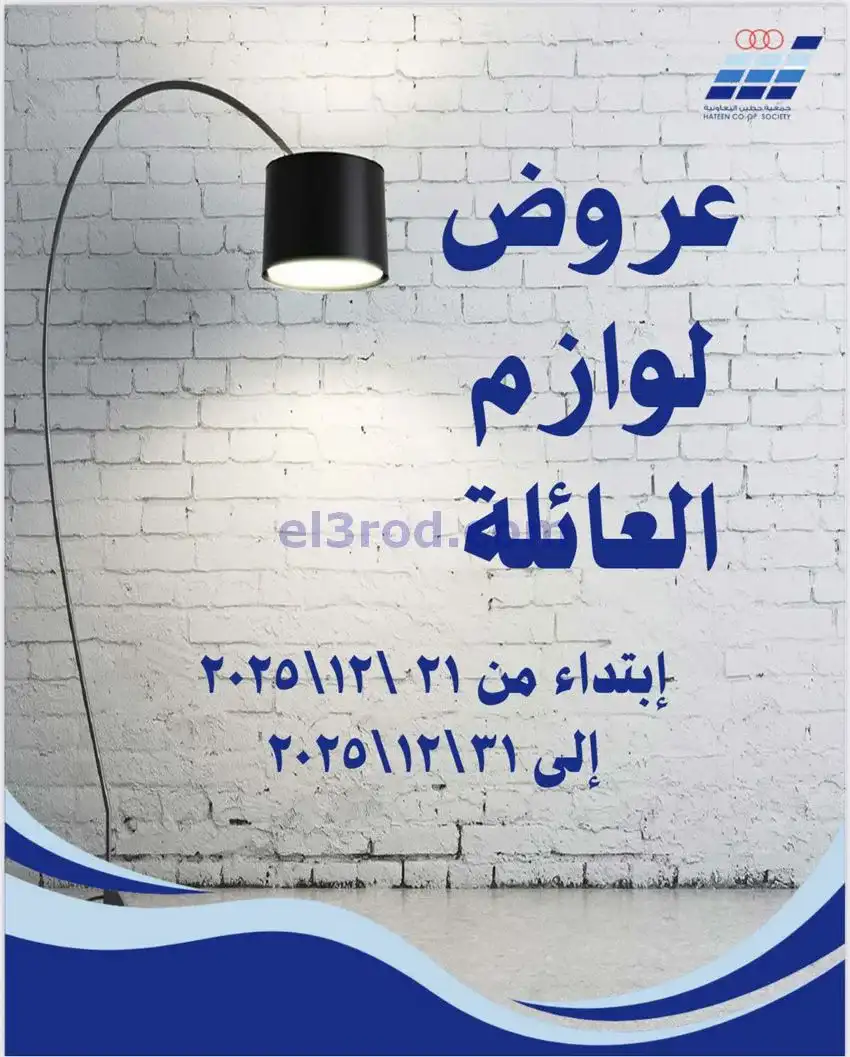 عروض جمعية حطين التعاونية|لوازم|حتى 31-12-2025
