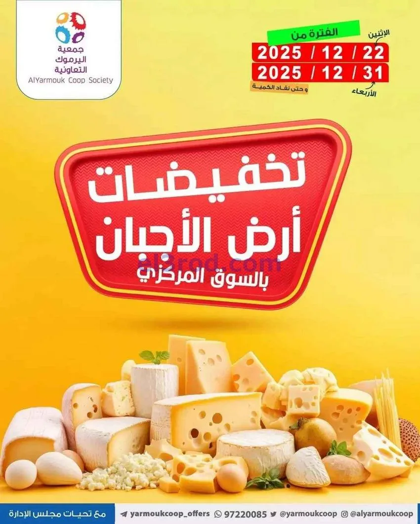 عروض جمعية اليرموك|أرض الأجبان|حتى 31-12-2025