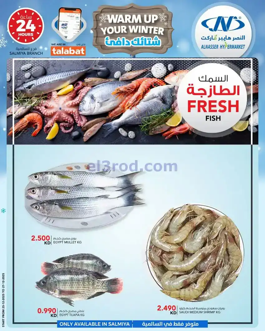 عروض النصر هايبر ماركت الكويت|24 حتى 30-12-2025
