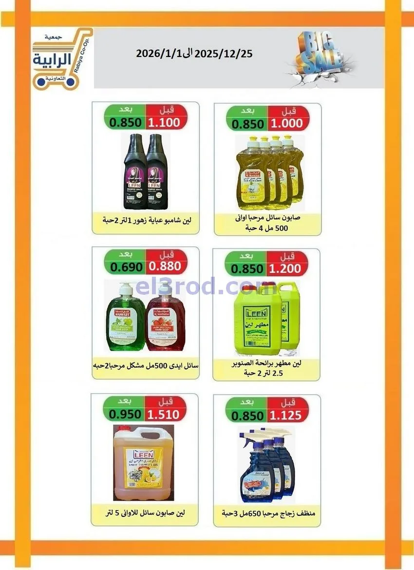 عروض جمعية الرابية التعاونية|25-12 حتى 1-1-2026
