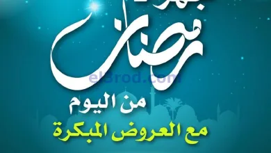 عروض يوريكا الكويت|جهّز لرمضان|من 25-12-2025 el3rod.com00003