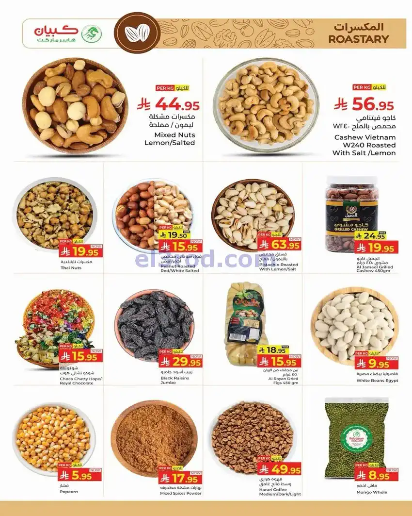 عروض كبيان هايبرماركت السعودية|25 حتى 31-12-2025