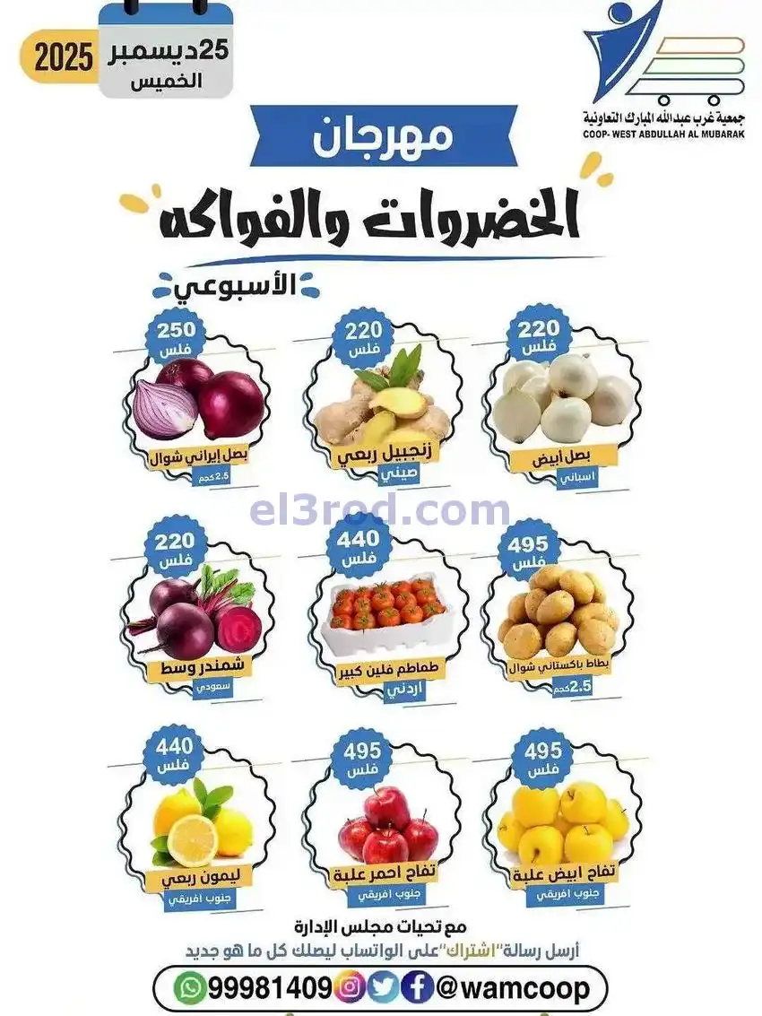 عروض جمعية غرب عبدالله المبارك تعاوني|25-12-2025