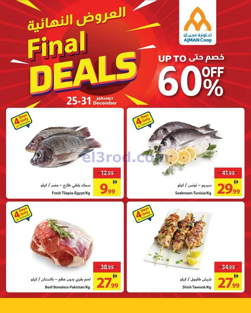 عروض جمعية أسواق عجمان امارات|25 حتى 31-12-2025