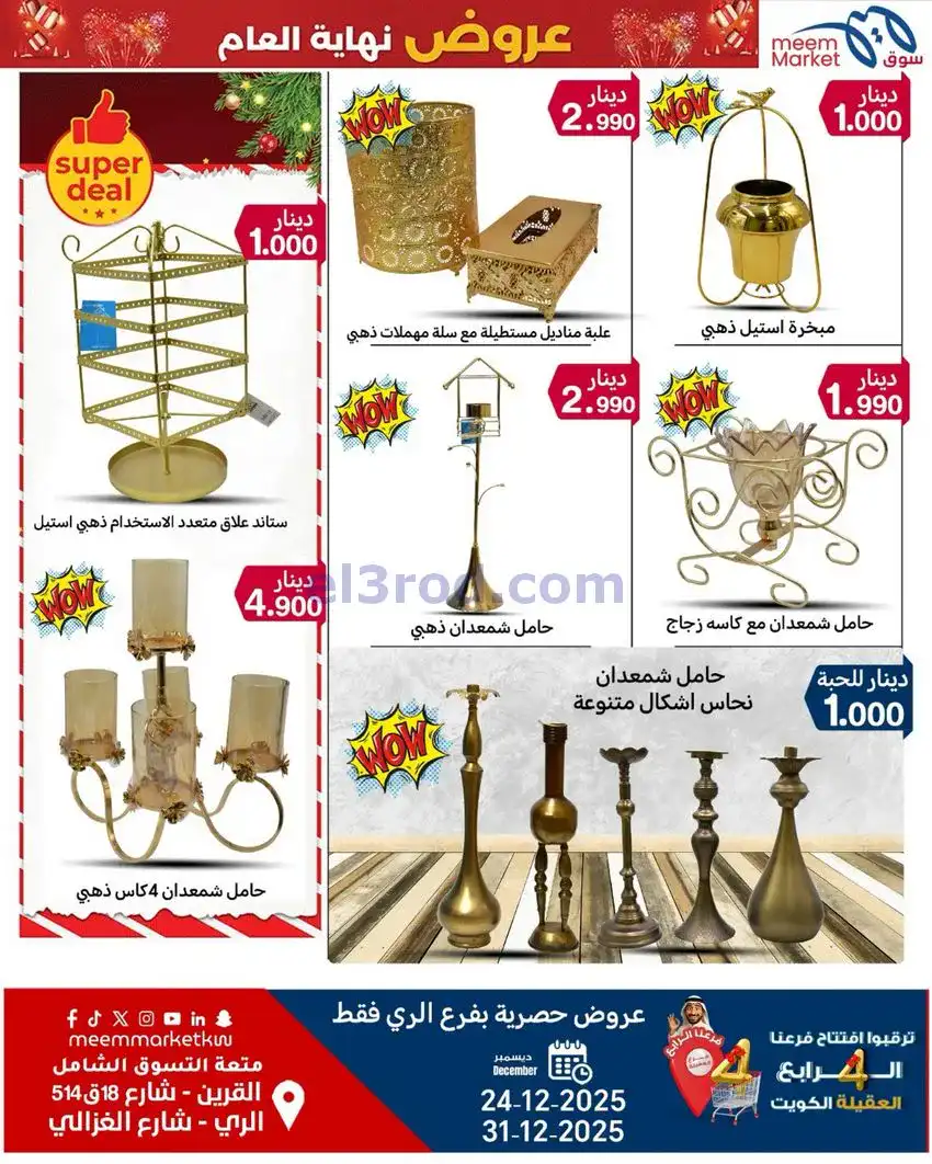 عروض سوق ميم ماركت كويت|أفضل سعر|حتى 31-12-2025
