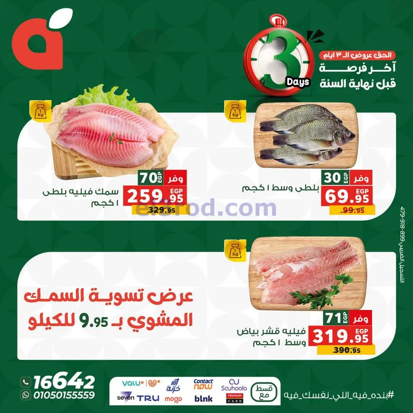 عروض بنده مصر|25 حتى 27-12-2025