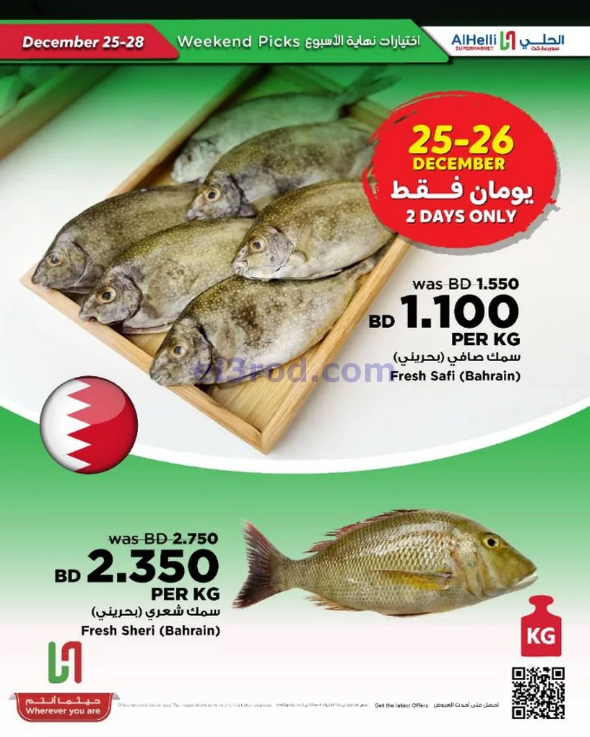 عروض الحلي سوبرماركت البحرين|25 حتى 28-12-2025