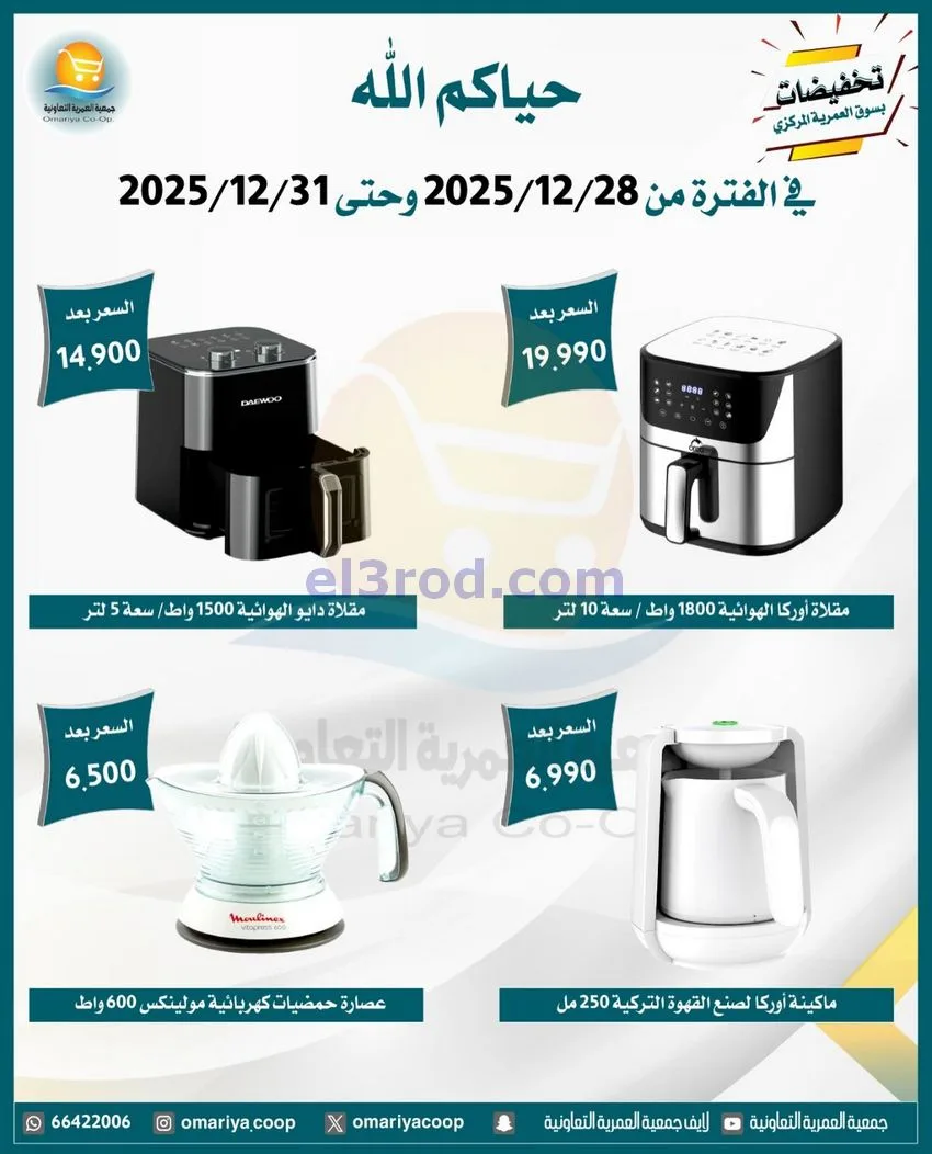 عروض جمعية العمرية التعاونية|28 حتى 31-12-2025