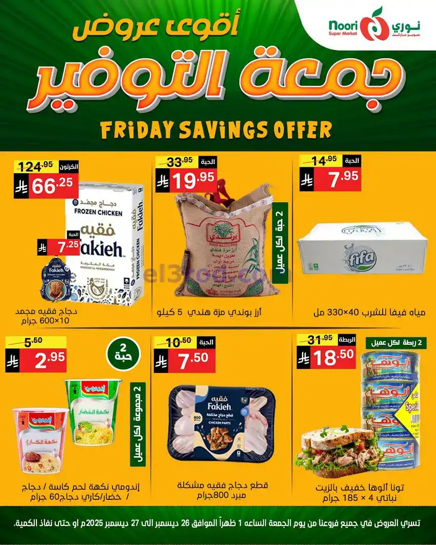 عروض نوري سوبرماركت السعودية|26 حتى 27-12-2025