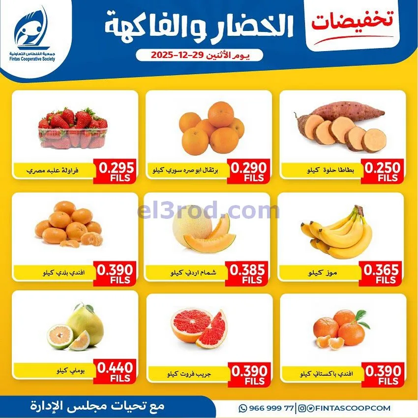 عروض جمعية الفنطاس التعاونية|الاثنين|29-12-2025