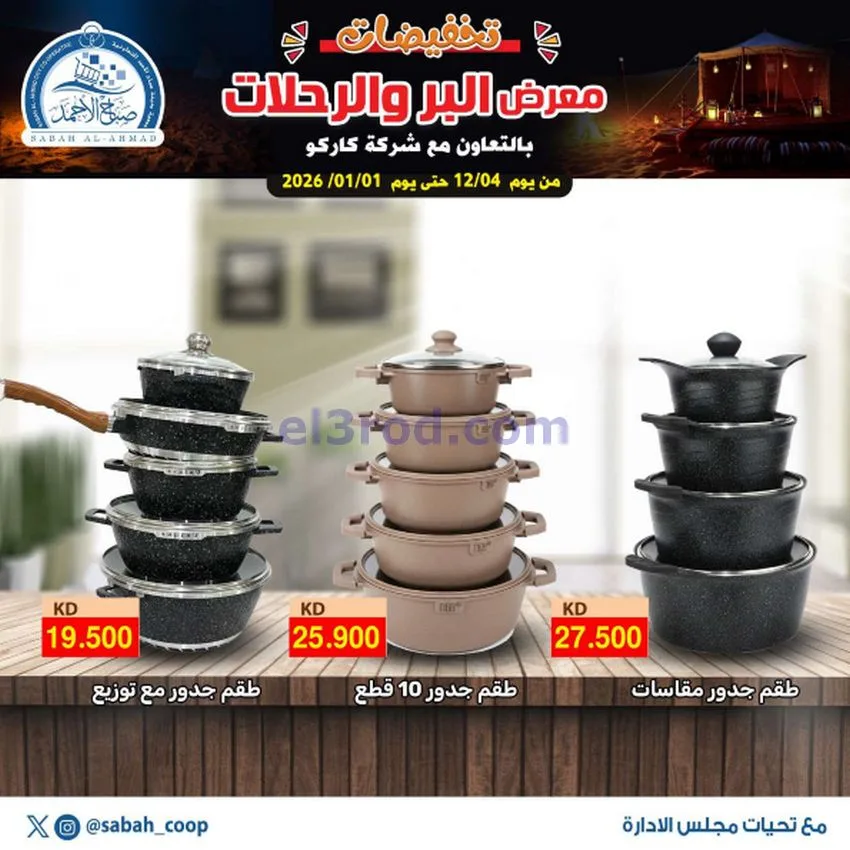 عروض جمعية صباح الاحمد|بر ورحلات|حتى 1-1-2026