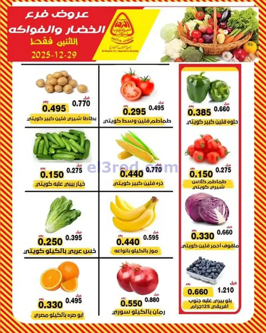 عروض جمعية النزهة التعاونية|الاثنين|29-12-2025