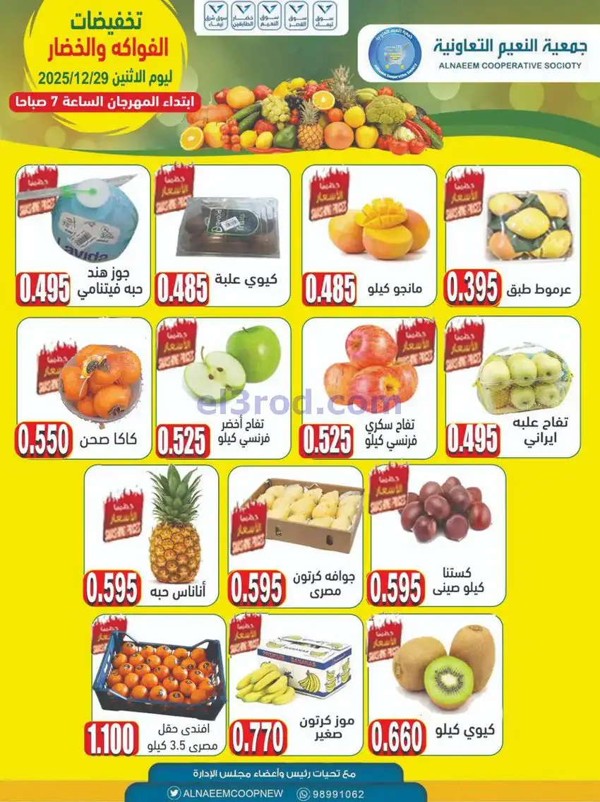 عروض جمعية النعيم التعاونية|الاثنين|29-12-2025