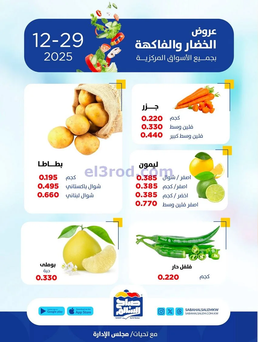 عروض جمعية صباح السالم التعاونية|29-12-2025