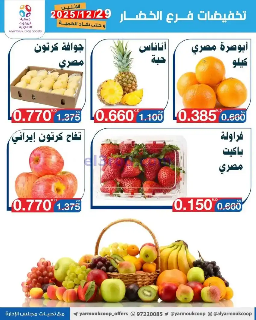 عروض جمعية اليرموك التعاونية|الاثنين|29-12-2025
