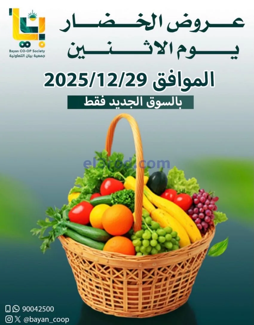 عروض جمعية بيان التعاونية|الاثنين|29-12-2025