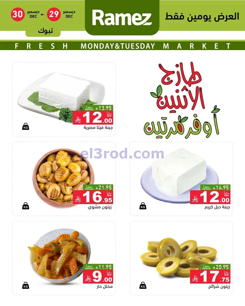عروض رامز تبوك السعودية|29 حتى 30-12-2025