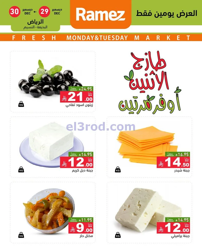 عروض رامز الرياض|29 حتى 30-12-2025